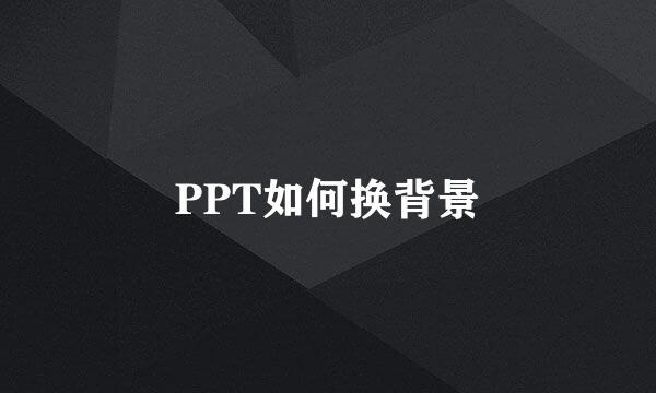 PPT如何换背景