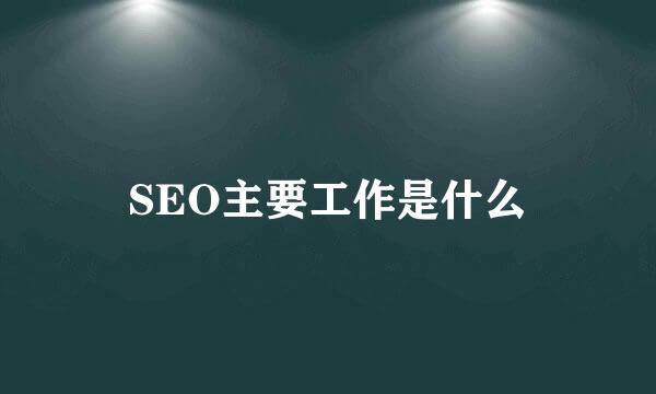 SEO主要工作是什么