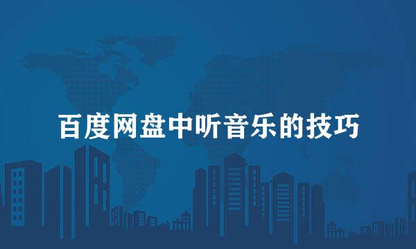 百度网盘中听音乐的技巧