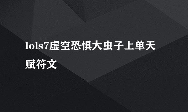 lols7虚空恐惧大虫子上单天赋符文