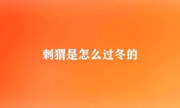 刺猬是怎么过冬的