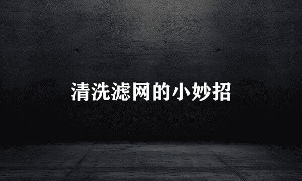 清洗滤网的小妙招