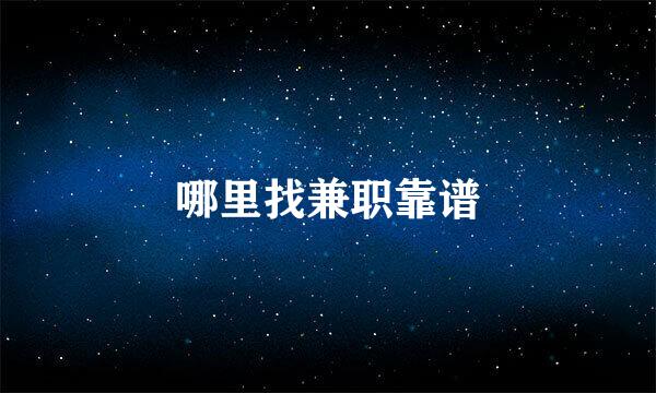 哪里找兼职靠谱