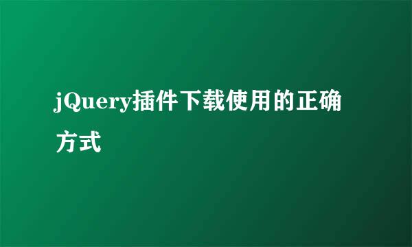 jQuery插件下载使用的正确方式