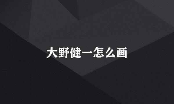 大野健一怎么画