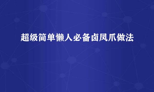 超级简单懒人必备卤凤爪做法