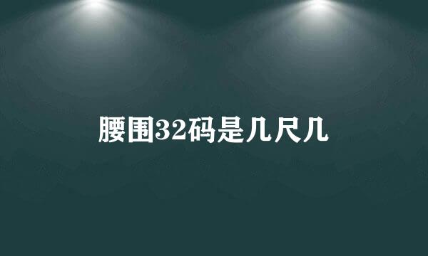 腰围32码是几尺几