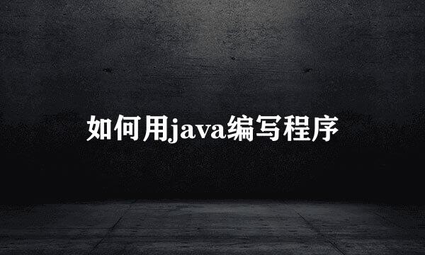 如何用java编写程序