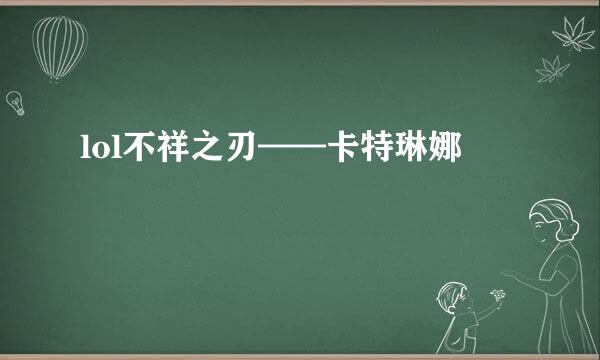 lol不祥之刃——卡特琳娜