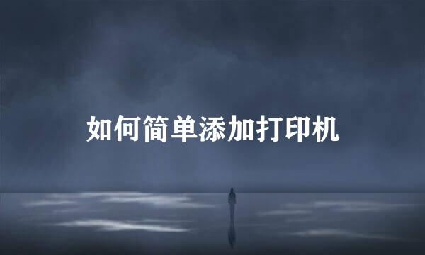 如何简单添加打印机
