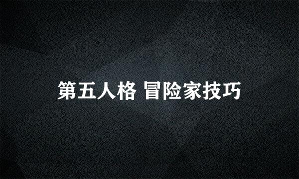 第五人格 冒险家技巧