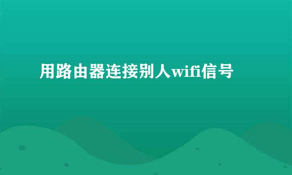 用路由器连接别人wifi信号