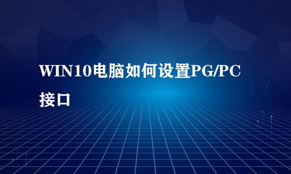 WIN10电脑如何设置PG/PC接口