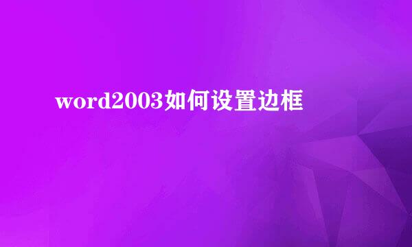 word2003如何设置边框