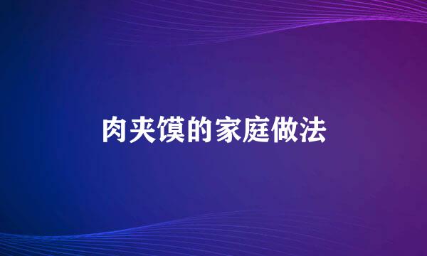 肉夹馍的家庭做法