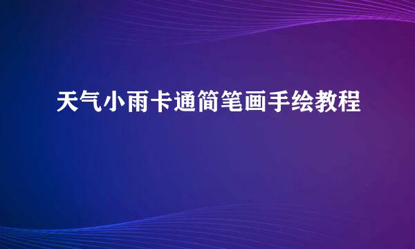 天气小雨卡通简笔画手绘教程