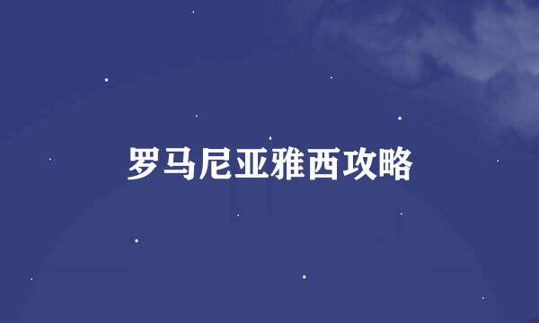 罗马尼亚雅西攻略