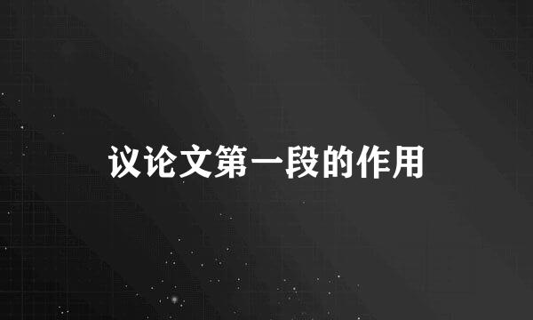 议论文第一段的作用