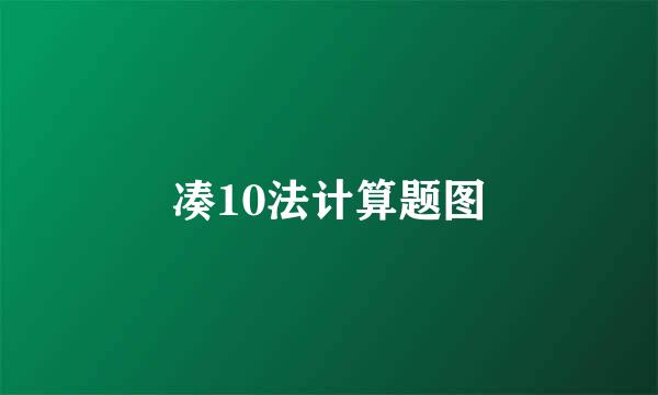凑10法计算题图