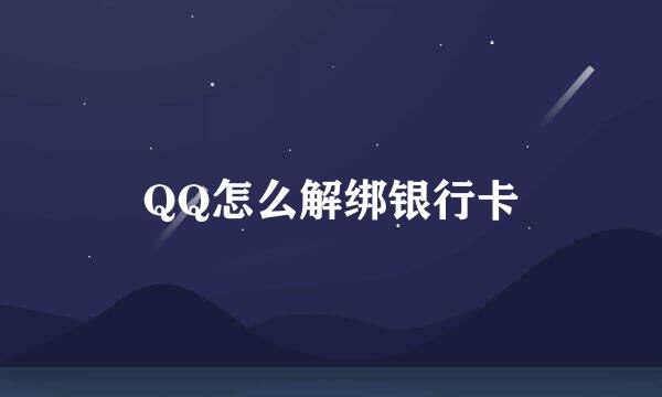 QQ怎么解绑银行卡