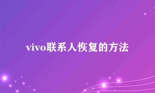 vivo联系人恢复的方法