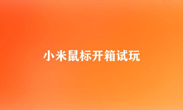 小米鼠标开箱试玩