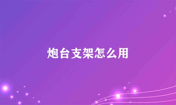 炮台支架怎么用