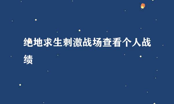 绝地求生刺激战场查看个人战绩