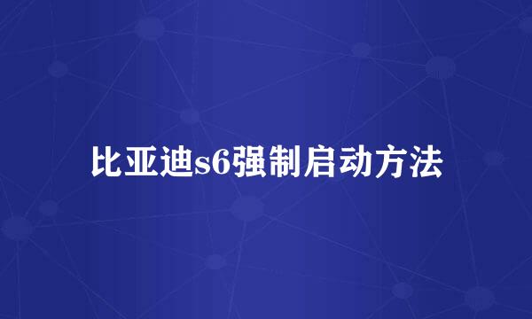 比亚迪s6强制启动方法