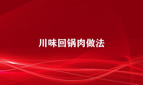 川味回锅肉做法