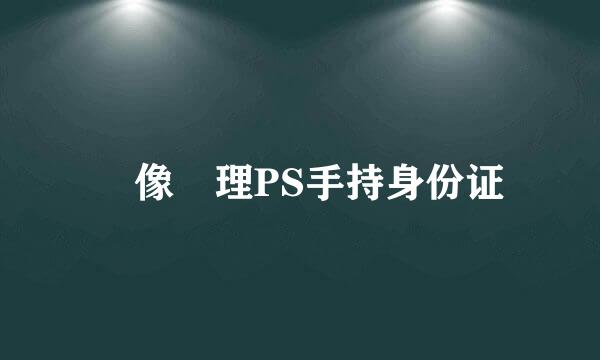 圖像處理PS手持身份证