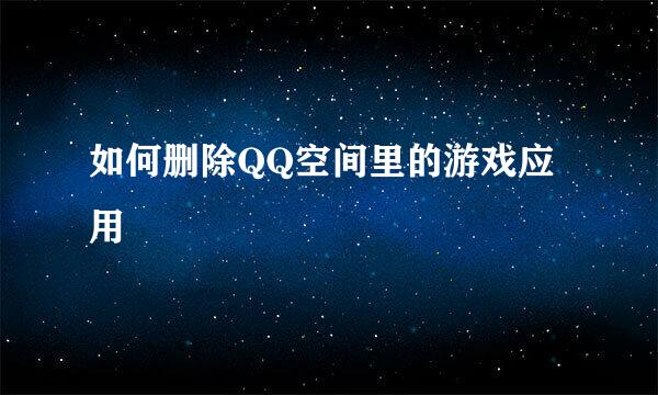 如何删除QQ空间里的游戏应用