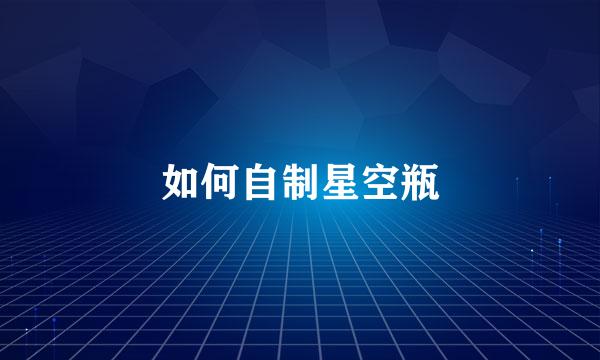 如何自制星空瓶