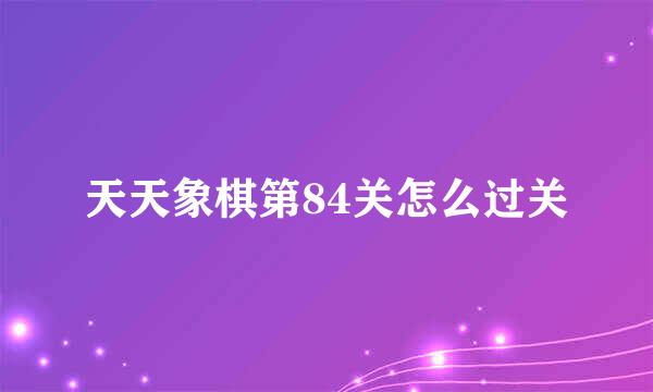 天天象棋第84关怎么过关