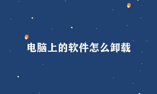电脑上的软件怎么卸载