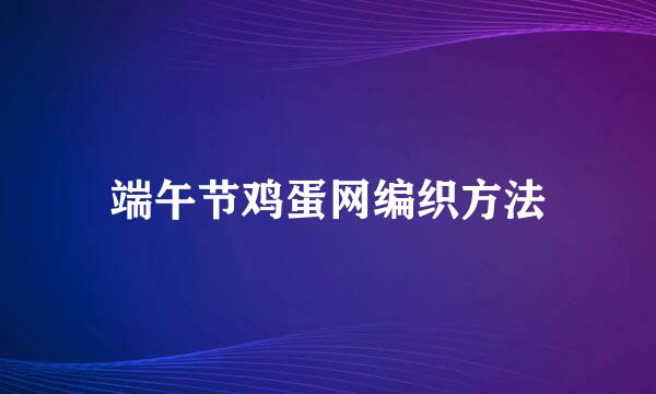 端午节鸡蛋网编织方法
