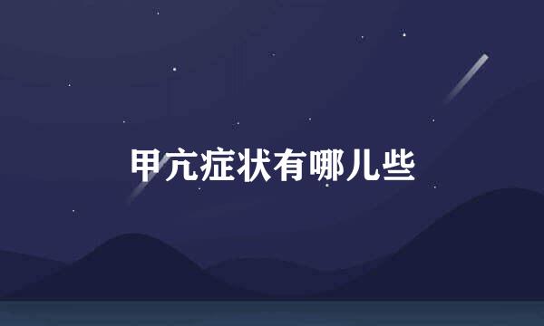 甲亢症状有哪儿些