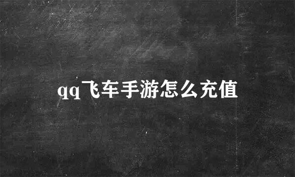 qq飞车手游怎么充值
