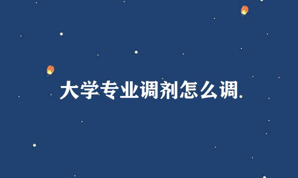 大学专业调剂怎么调