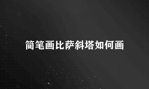 简笔画比萨斜塔如何画
