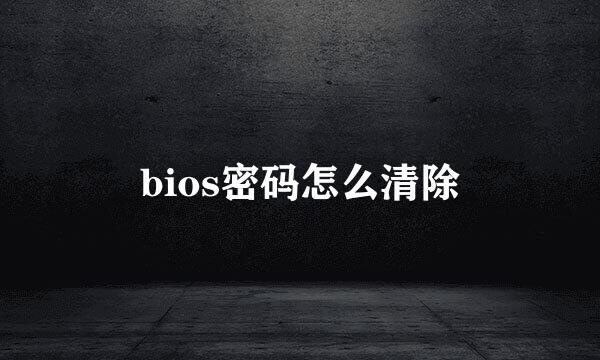 bios密码怎么清除