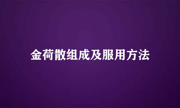 金荷散组成及服用方法