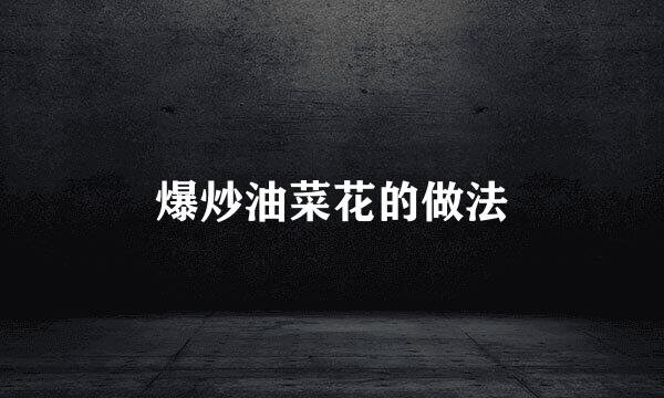 爆炒油菜花的做法