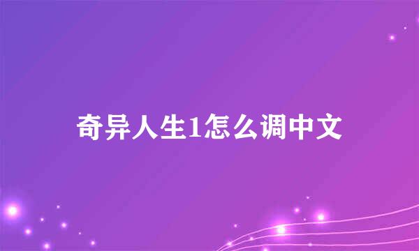 奇异人生1怎么调中文