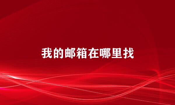 我的邮箱在哪里找