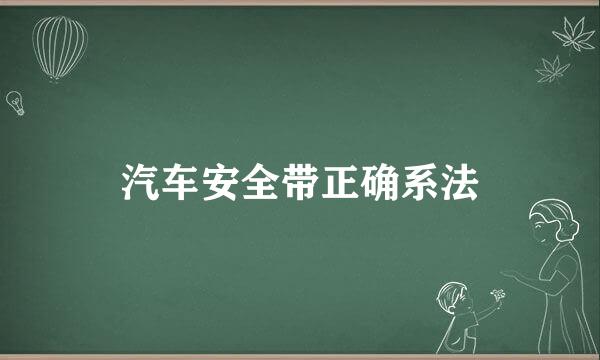汽车安全带正确系法