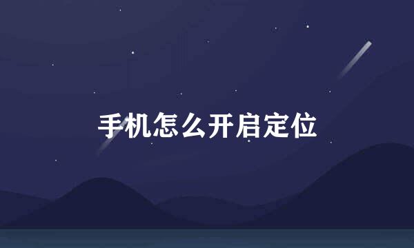 手机怎么开启定位