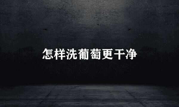 怎样洗葡萄更干净