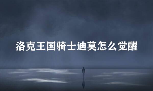 洛克王国骑士迪莫怎么觉醒