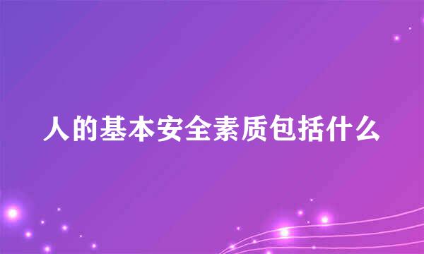 人的基本安全素质包括什么